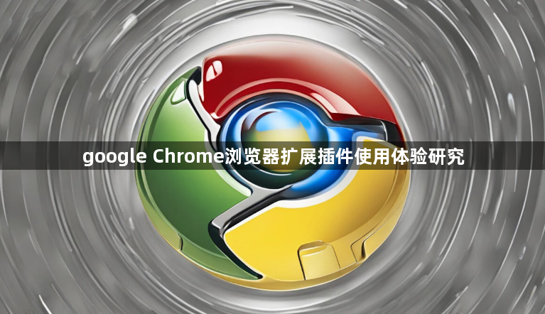 google Chrome浏览器扩展插件使用体验研究1