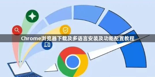 Chrome浏览器下载及多语言安装及功能配置教程1