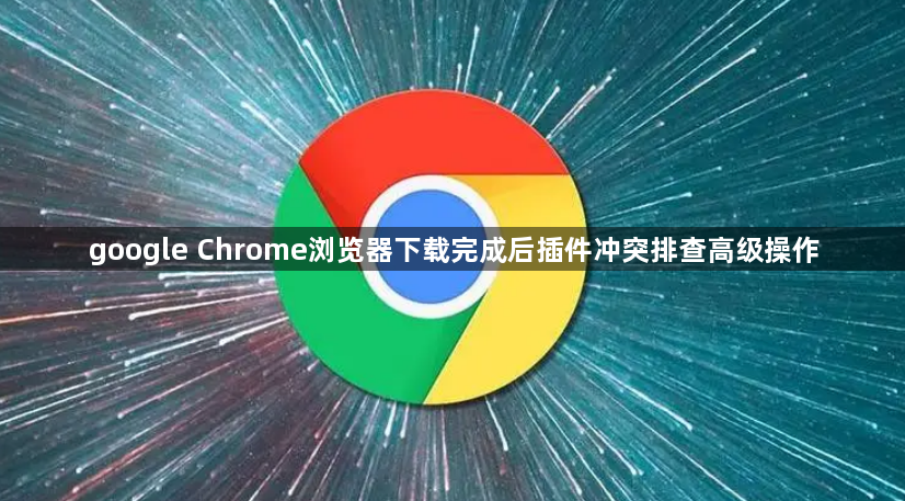 google Chrome浏览器下载完成后插件冲突排查高级操作1