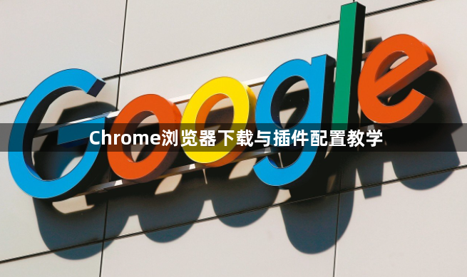 Chrome浏览器下载与插件配置教学1