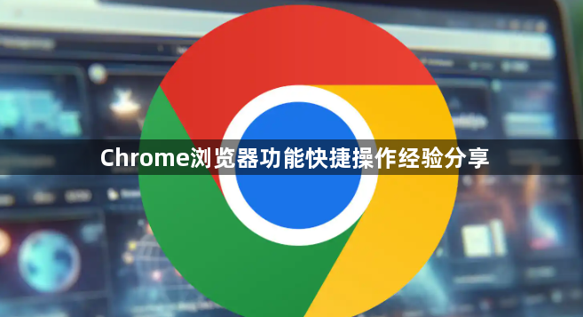 Chrome浏览器功能快捷操作经验分享1