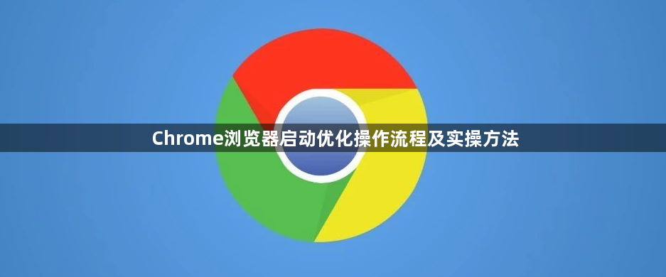 Chrome浏览器启动优化操作流程及实操方法1