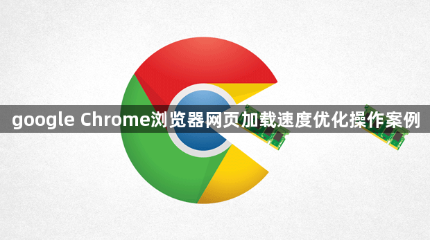 google Chrome浏览器网页加载速度优化操作案例1