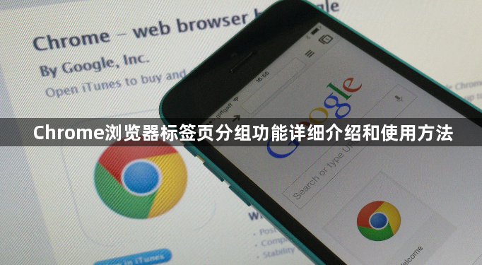 Chrome浏览器标签页分组功能详细介绍和使用方法1