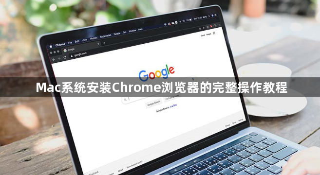 Mac系统安装Chrome浏览器的完整操作教程1