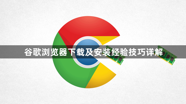 谷歌浏览器下载及安装经验技巧详解1