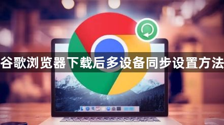 谷歌浏览器下载后多设备同步设置方法1