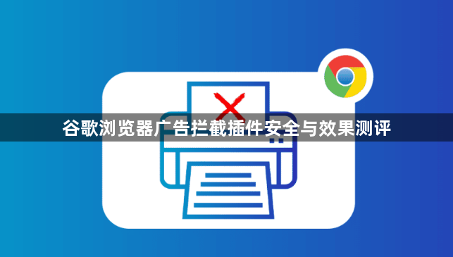 谷歌浏览器广告拦截插件安全与效果测评1