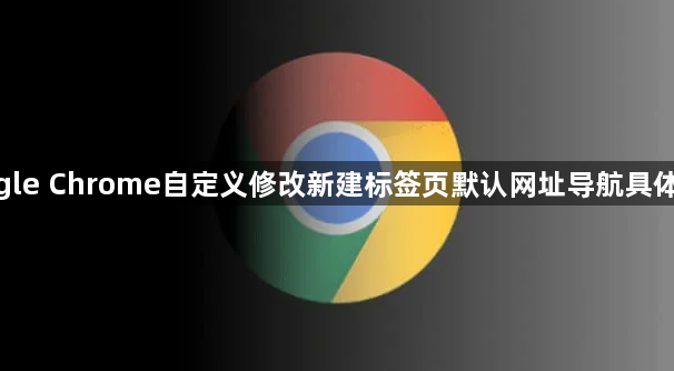 google Chrome自定义修改新建标签页默认网址导航具体步骤1