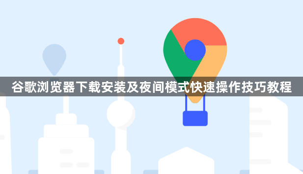 谷歌浏览器下载安装及夜间模式快速操作技巧教程1