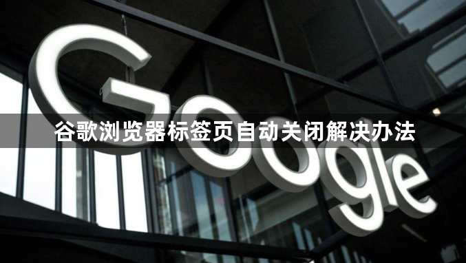 谷歌浏览器标签页自动关闭解决办法1