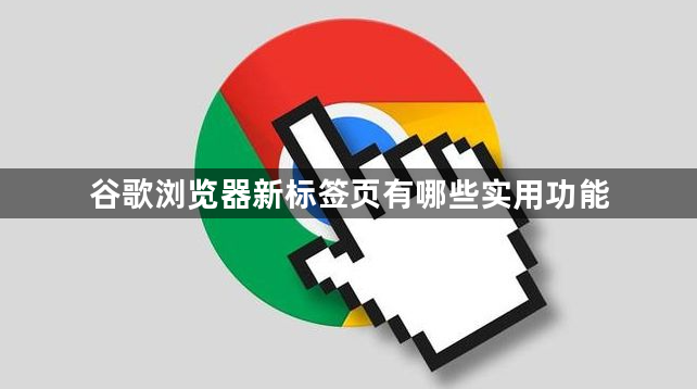 谷歌浏览器新标签页有哪些实用功能1