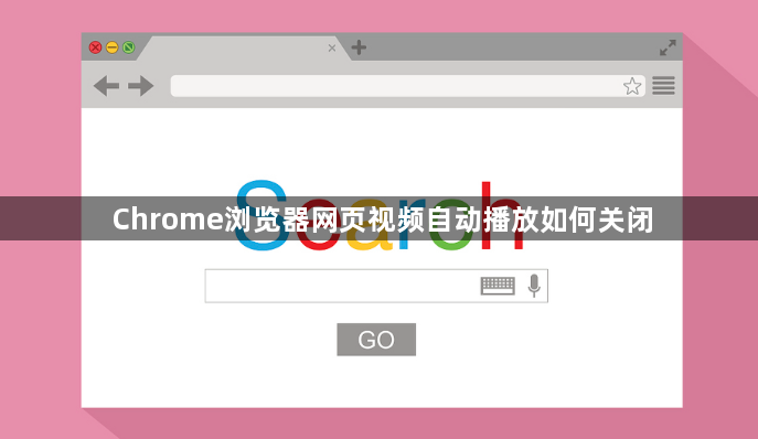 Chrome浏览器网页视频自动播放如何关闭1