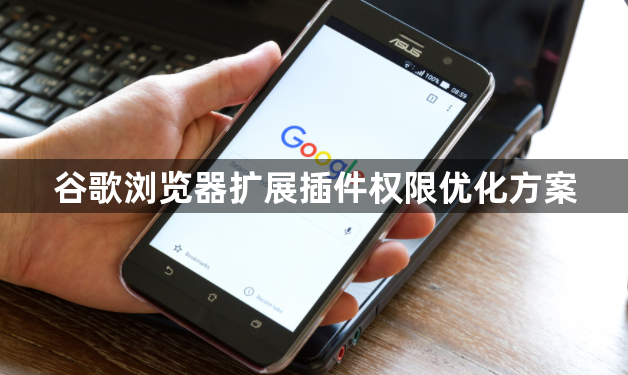 谷歌浏览器扩展插件权限优化方案1