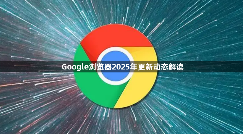 Google浏览器2025年更新动态解读1