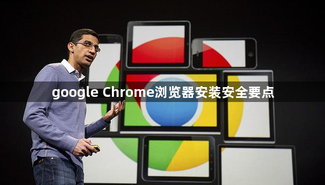 google Chrome浏览器安装安全要点1