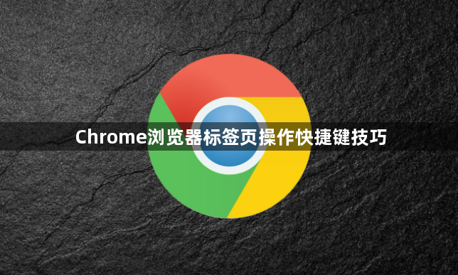 Chrome浏览器标签页操作快捷键技巧1