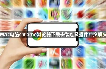 Mac电脑chrome浏览器下载安装包及插件冲突解决1