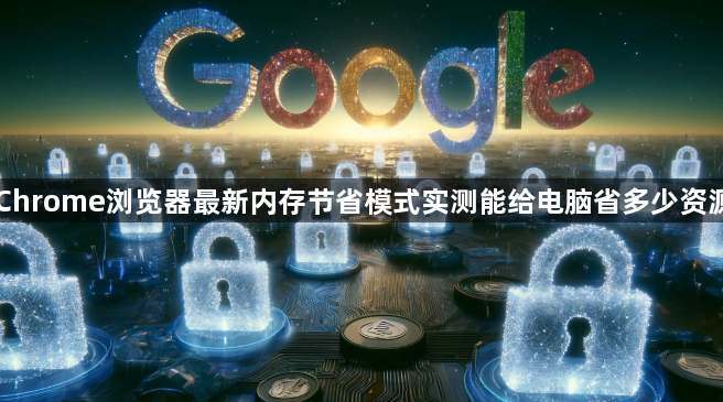 Chrome浏览器最新内存节省模式实测能给电脑省多少资源1