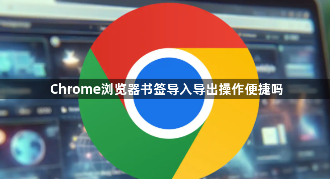 Chrome浏览器书签导入导出操作便捷吗1