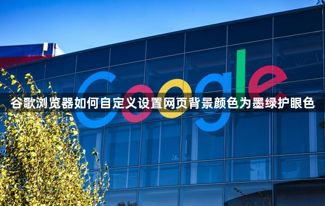 谷歌浏览器如何自定义设置网页背景颜色为墨绿护眼色1