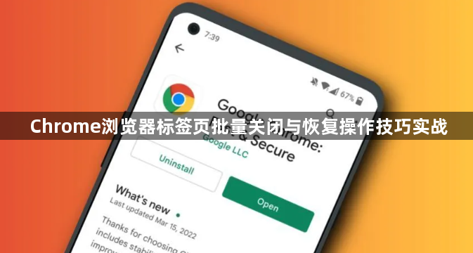 Chrome浏览器标签页批量关闭与恢复操作技巧实战1