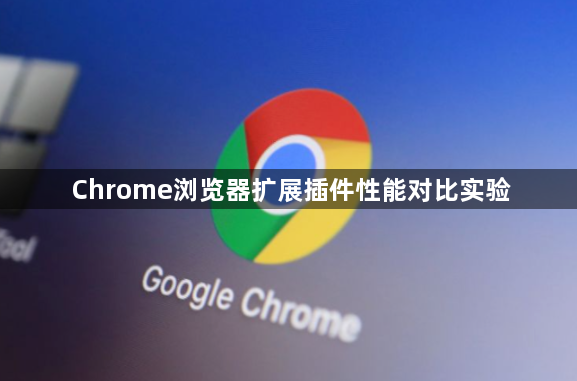 Chrome浏览器扩展插件性能对比实验1