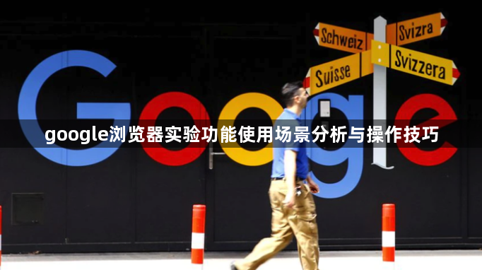google浏览器实验功能使用场景分析与操作技巧1