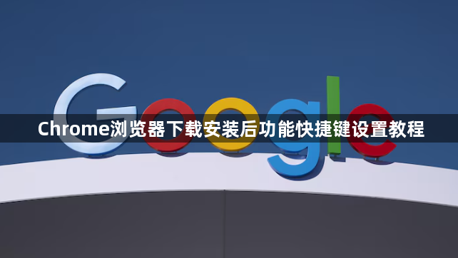 Chrome浏览器下载安装后功能快捷键设置教程1