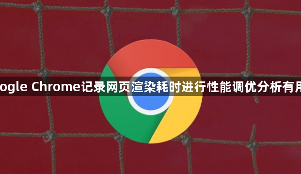 google Chrome记录网页渲染耗时进行性能调优分析有用吗1