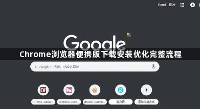 Chrome浏览器便携版下载安装优化完整流程1