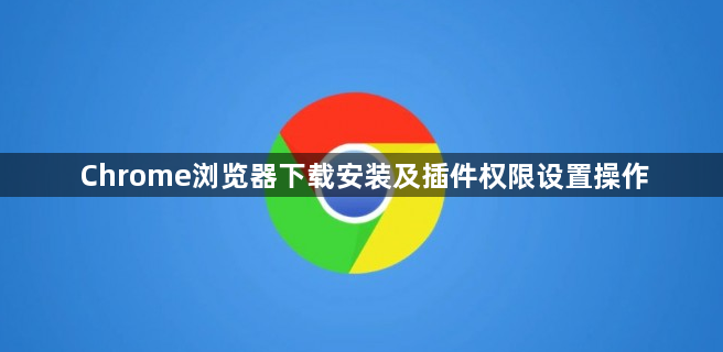 Chrome浏览器下载安装及插件权限设置操作1