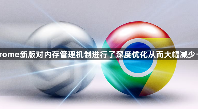 Chrome新版对内存管理机制进行了深度优化从而大幅减少卡顿1