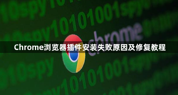 Chrome浏览器插件安装失败原因及修复教程1