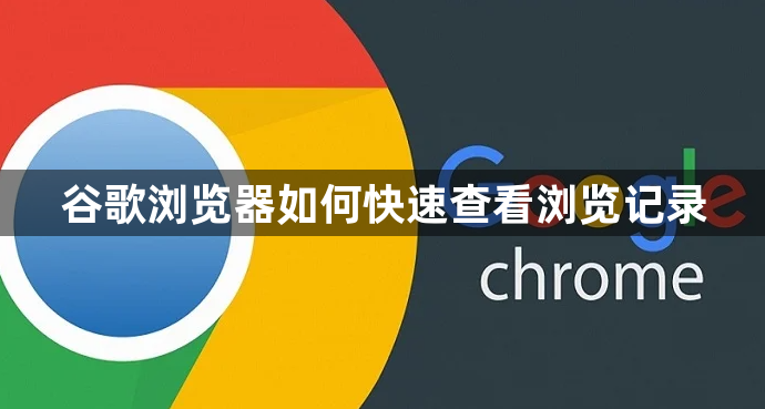 谷歌浏览器如何快速查看浏览记录1