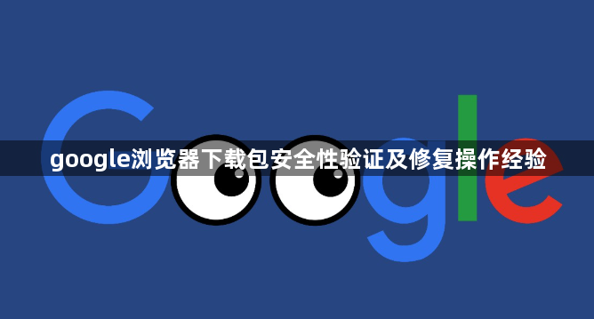 google浏览器下载包安全性验证及修复操作经验1