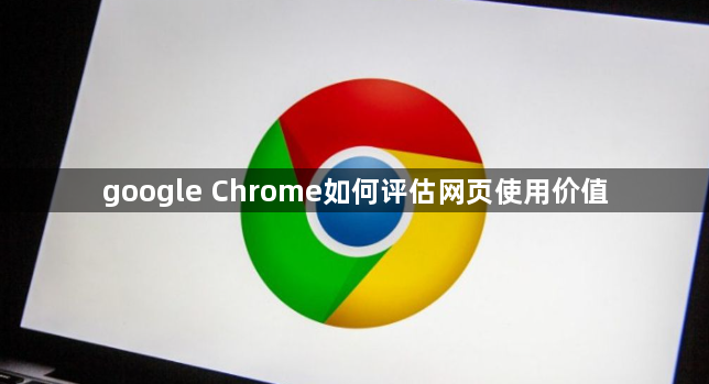 google Chrome如何评估网页使用价值1