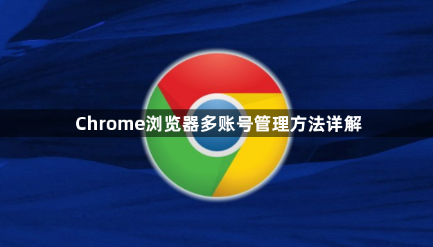 Chrome浏览器多账号管理方法详解1