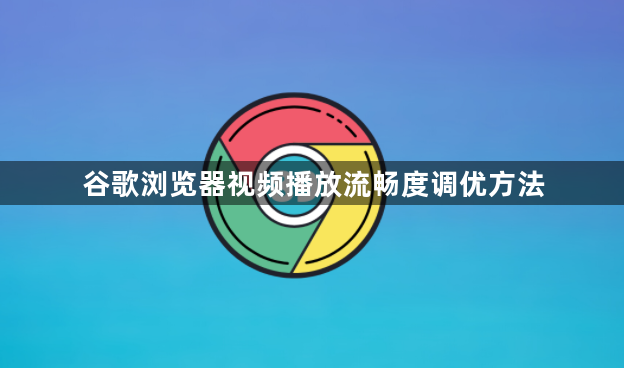 谷歌浏览器视频播放流畅度调优方法1