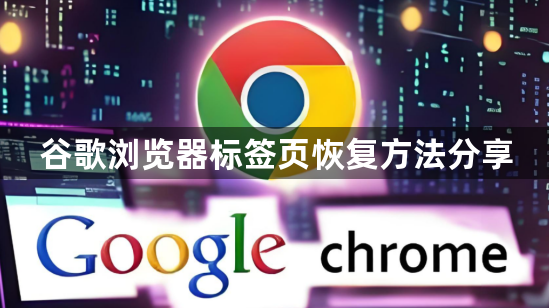 谷歌浏览器标签页恢复方法分享1