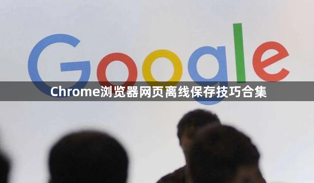 Chrome浏览器网页离线保存技巧合集1