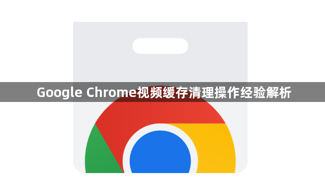 Google Chrome视频缓存清理操作经验解析1