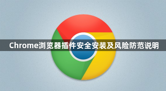 Chrome浏览器插件安全安装及风险防范说明1