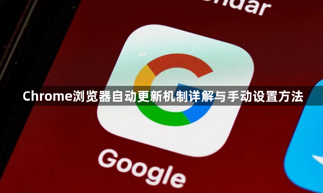 Chrome浏览器自动更新机制详解与手动设置方法1