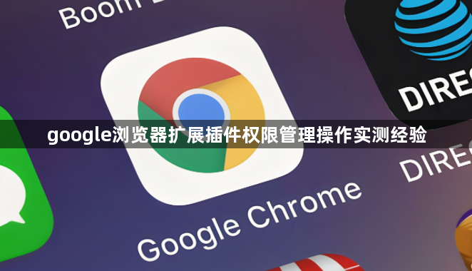 google浏览器扩展插件权限管理操作实测经验1