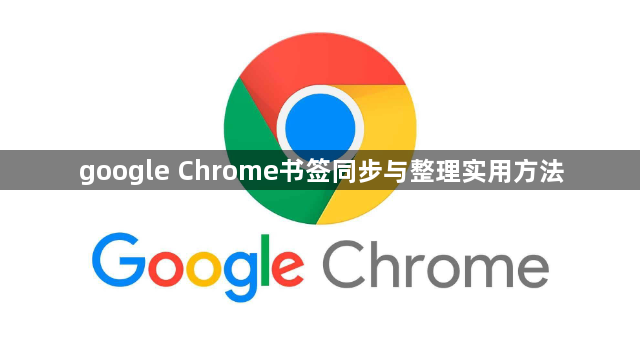 google Chrome书签同步与整理实用方法1
