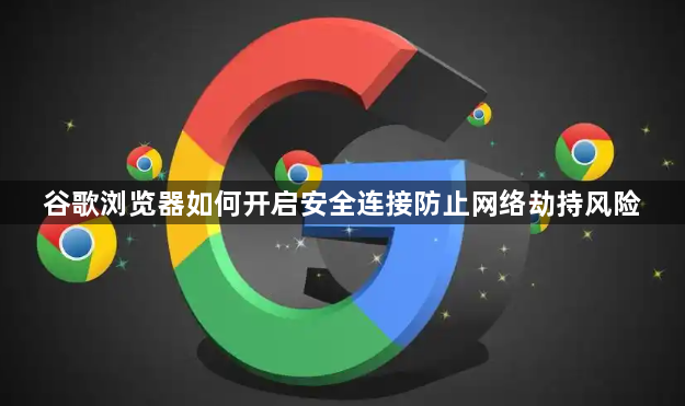 谷歌浏览器如何开启安全连接防止网络劫持风险1