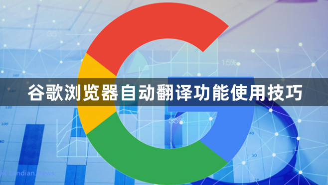 谷歌浏览器自动翻译功能使用技巧1