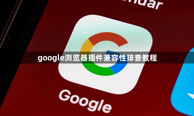 google浏览器插件兼容性排查教程1