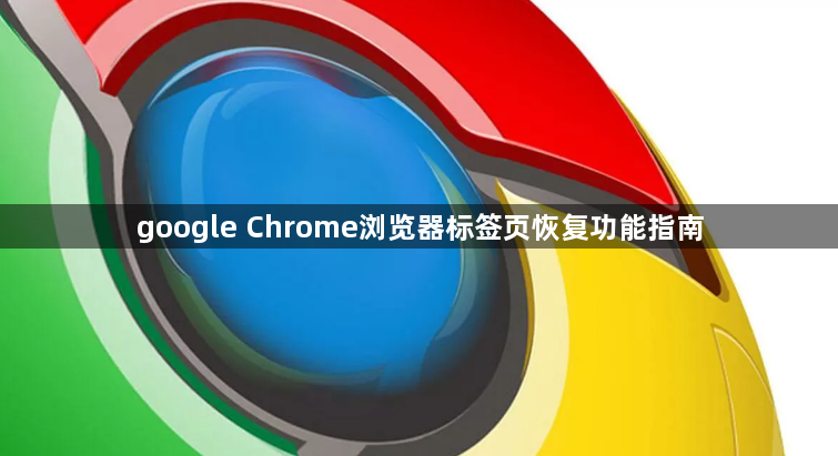 google Chrome浏览器标签页恢复功能指南1